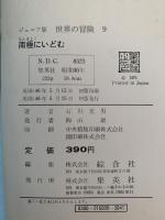 南極にいどむ　ジュニア版・世界の冒険９