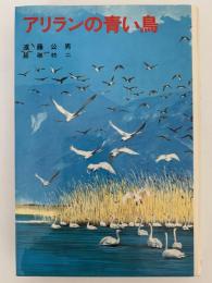 アリランの青い鳥