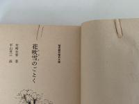 花吹雪のごとく　福音館日曜日文庫