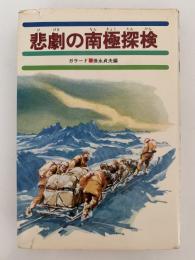 悲劇の南極探検　少年少女世界の大探検12