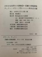 悲劇の南極探検　少年少女世界の大探検12