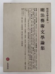明治芸術・文学論集　明治文学全集79
