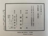 明治芸術・文学論集　明治文学全集79