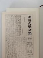 明治芸術・文学論集　明治文学全集79