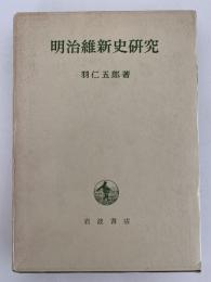 明治維新史研究
