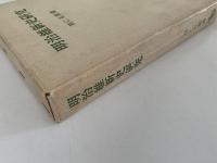 明治維新史研究