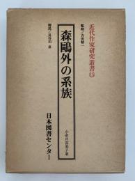 森鴎外の系族　近代作家研究叢書15