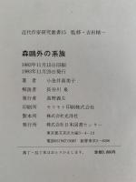 森鴎外の系族　近代作家研究叢書15