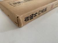 森鴎外の系族　近代作家研究叢書15