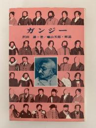 ガンジー　インドの聖雄　世界偉人伝全集44