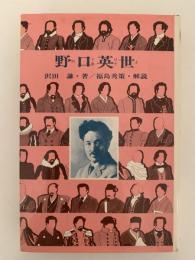 野口英世　世界に誇る偉人　世界偉人伝全集1