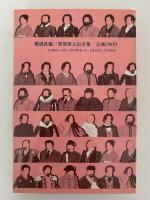 野口英世　世界に誇る偉人　世界偉人伝全集1