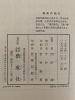 野口英世　世界に誇る偉人　世界偉人伝全集1