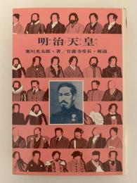 明治天皇　近代日本の建設者　世界偉人伝全集17