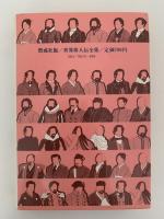 明治天皇　近代日本の建設者　世界偉人伝全集17