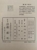 明治天皇　近代日本の建設者　世界偉人伝全集17