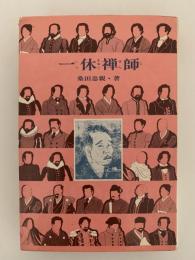 一休禅師　警世の名僧　世界偉人伝全集43