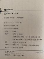 魔法のつえ　少年少女講談社文庫　名作と物語