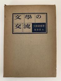 文学の交流