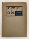 文学の交流