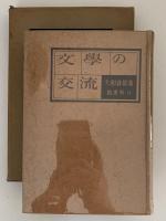 文学の交流