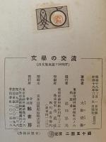 文学の交流