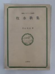 牧水歌集　情熱とロマンの絶唱