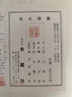 牧水歌集　情熱とロマンの絶唱