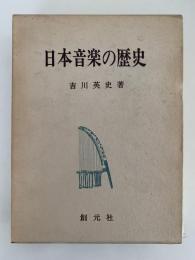 日本音楽の歴史