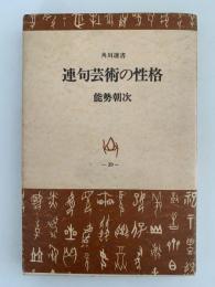 連句芸術の性格　角川選書39