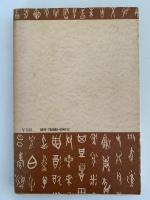 連句芸術の性格　角川選書39