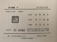 連句芸術の性格　角川選書39