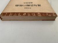 連句芸術の性格　角川選書39