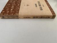 連句芸術の性格　角川選書39