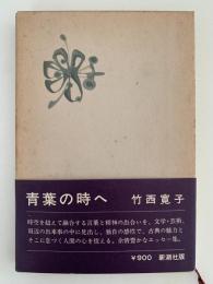 青葉の時へ