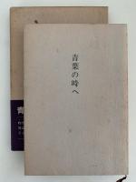 青葉の時へ