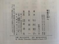 青葉の時へ