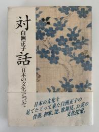 対話「日本の文化」について