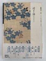 対話「日本の文化」について