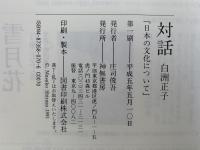 対話「日本の文化」について