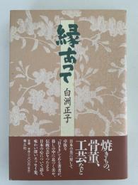 縁あって