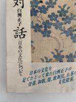 対話「日本の文化」について