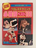 図解　プロレステクニック　必殺技ベスト100　KODANSHA情報パック２