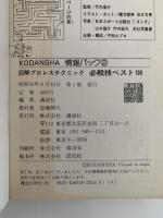 図解　プロレステクニック　必殺技ベスト100　KODANSHA情報パック２