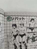 図解　プロレステクニック　必殺技ベスト100　KODANSHA情報パック２