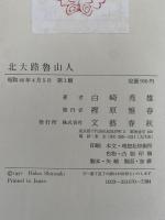 北大路魯山人
