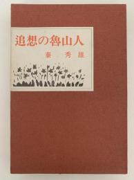 追想の魯山人