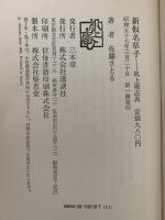 新仮名草子　机上庵志異