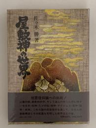 屋敷神の世界　民俗信仰と祖霊