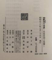 屋敷神の世界　民俗信仰と祖霊